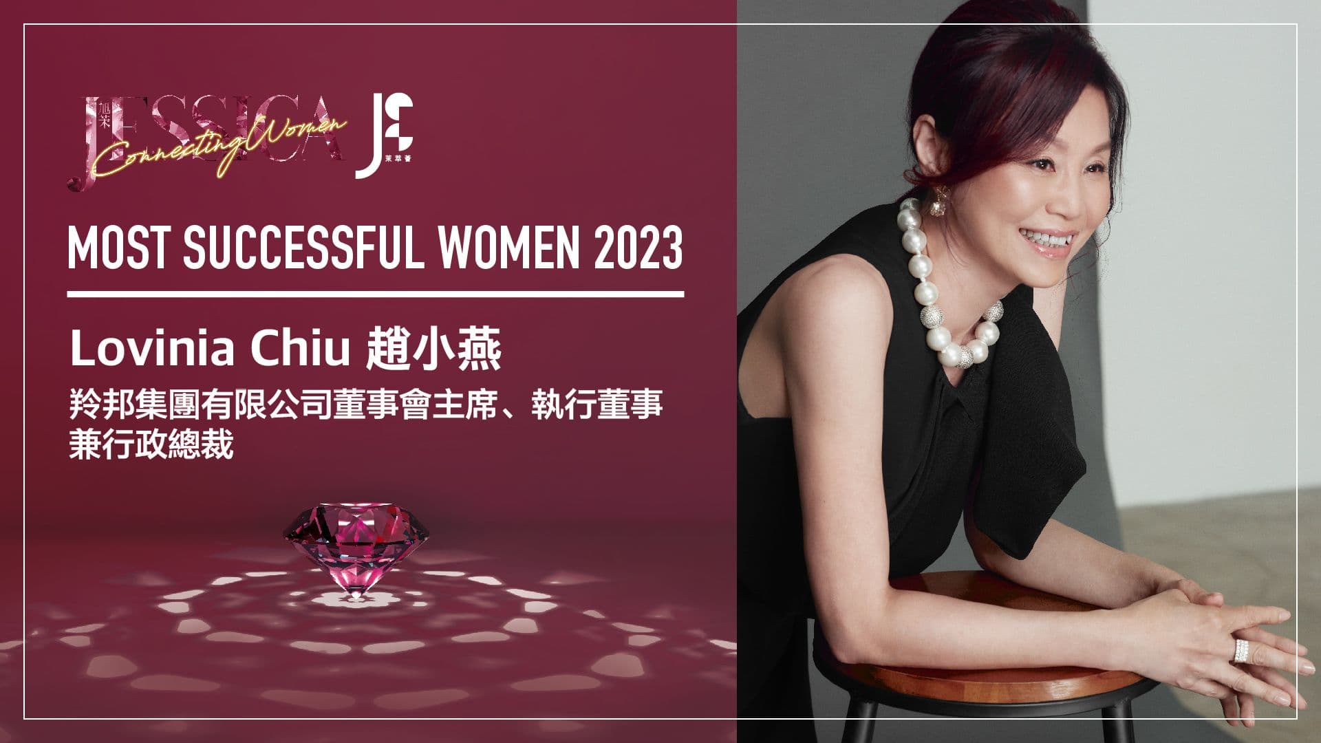Image of 《旭茉JESSICA》成功女性大獎 2023．趙小燕｜成功方程式