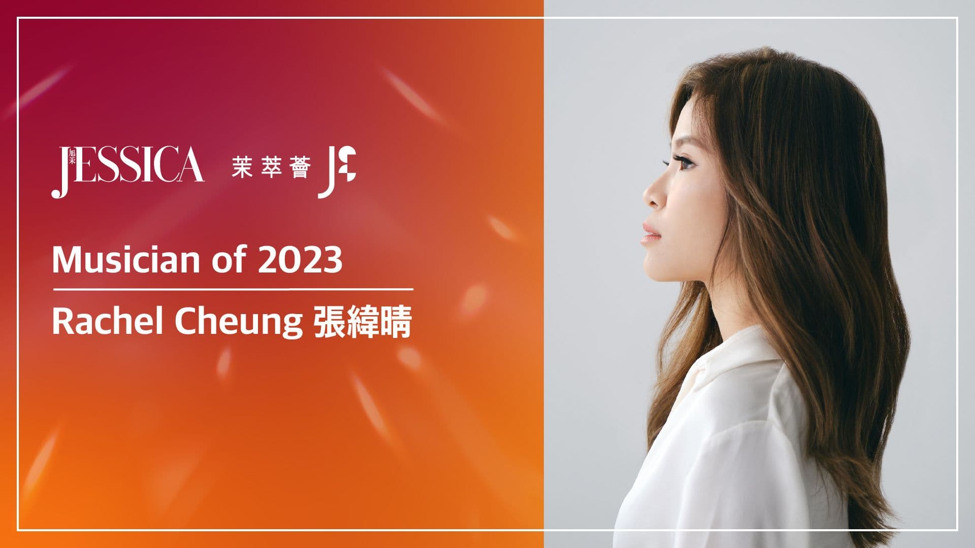 Image of 《旭茉JESSICA》成功女性2023．張緯晴 ︳ Musician of the Year